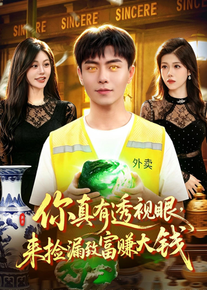 你真有透视眼，来捡漏致富赚大钱（90集）穿越短剧推荐