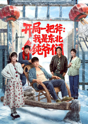 开局一把斧：我是东北纯爷们（145集）UC网盘在线看