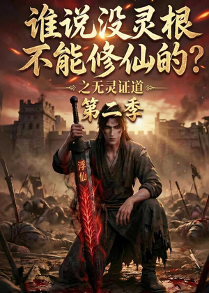 谁说没灵根不能修仙的？之无灵证道第二季（94集）超好看的短剧