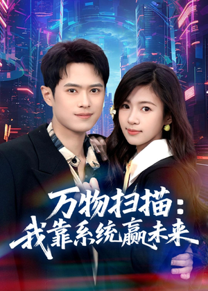 万物扫描：我靠系统赢未来（80集）最新火爆短剧