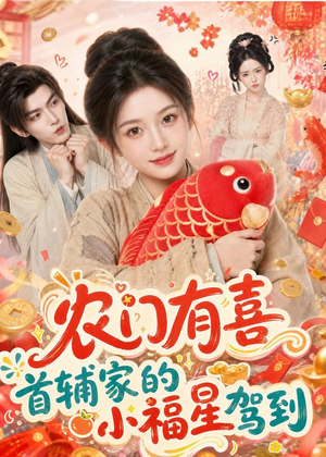 农门有喜首辅家的小福星驾到（81集）短剧全集免费