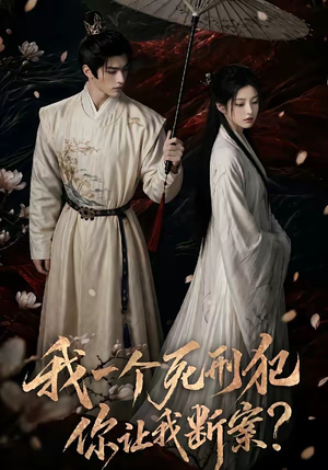 我一个死刑犯，你让我断案（65集）女主谁演的