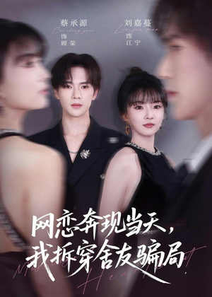网恋奔现当天，我拆穿舍友骗局（80集）全集免费看短剧