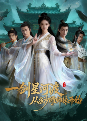 一剑星河渡，从当沙雕师妹开始第一季（80集）集免费看短剧