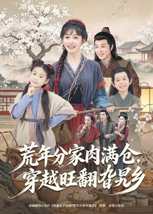 荒年分家肉满仓，穿越旺翻旮旯乡（80集）观看软件