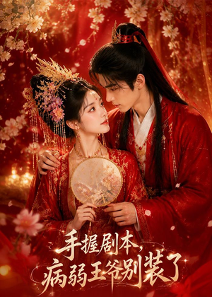 手握剧本，病弱王爷别装了（60集）独家内容免费看