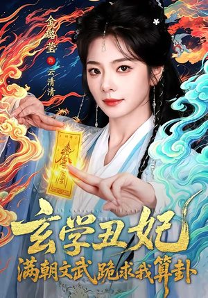 玄学丑妃：满朝文武跪求我算卦（101集）大结局太过瘾了