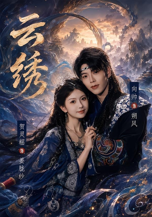 云绣（71集）短剧在线看