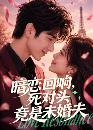 暗恋回响，死对头竟是未婚夫（101集）全集一次看完