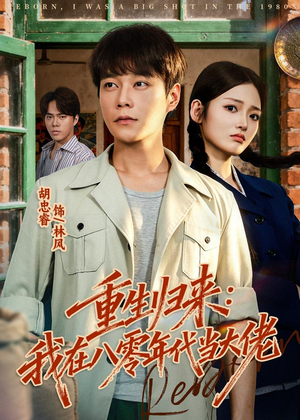 重生归来：我在八零年代当大佬（80集）最火短剧热播