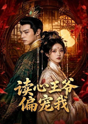 读心王爷偏宠我（60集）热播短剧免费看