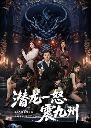 潜龙一怒震九州（49集）第三季