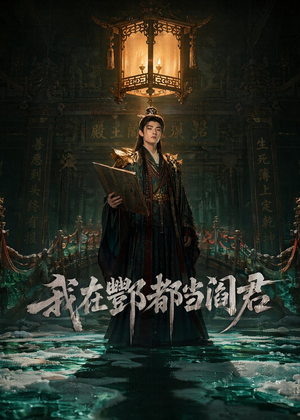 我在酆都当阎君（60集）热门短剧大全