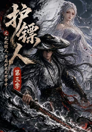 护镖人之无敌镖人，开局护送灭世帝女第三季（63集）最新热播短剧