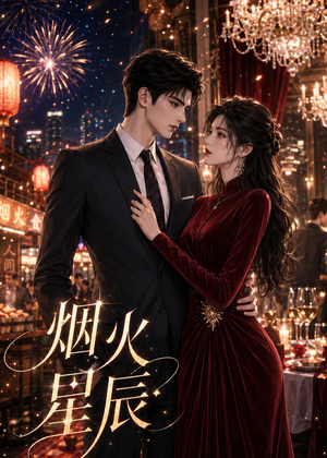 烟火星辰（42集）短剧看全集