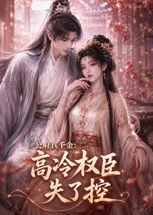 公府真千金：高冷权臣失了控（62集）精彩短剧下载