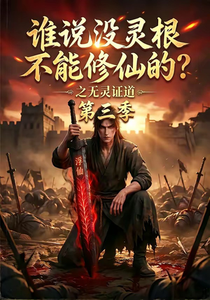 谁说没灵根不能修仙的？之无灵证道第三季（99集）好看短剧又来了