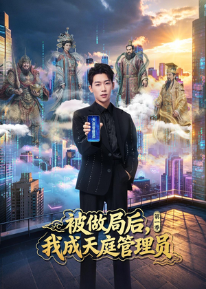 被做局后，我成天庭管理员第一季（70集）免费版
