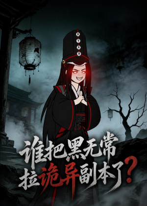谁把黑无常拉诡异副本了？（90集）好看上头的短剧