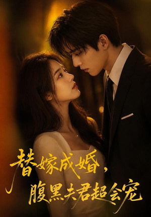 替婚成嫁，腹黑夫君超会宠（100集）精彩短剧看全集