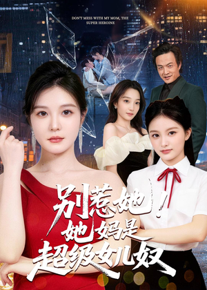 别惹她！她妈是超级女儿奴（47集）短剧抢先看全集