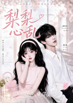 梨梨心乱（13集）一起追生活短剧