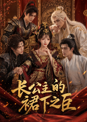 长公主的裙下之臣（60集）免费版