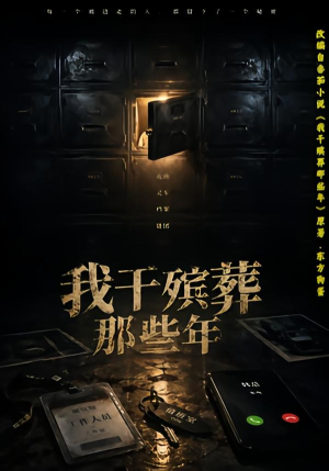 我干殡葬那些年（77集）全集免费