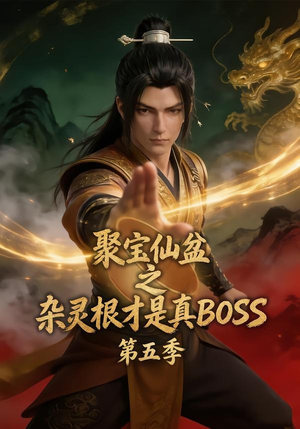 聚宝仙盆之杂灵根才是真BOSS第五季（128集）抢先看新短剧