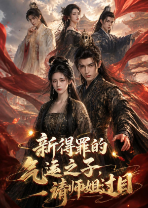 新得罪的气运之子，请师姐过目（72集）在线看完整版