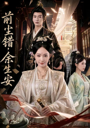 前尘错，余生安（65集）最新上映免费看