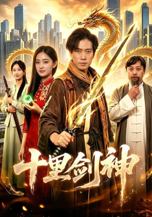 十里剑神（84集）精彩好看短剧
