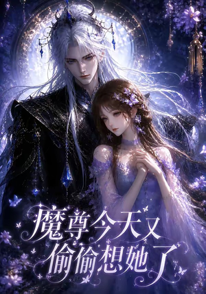 魔尊今天又偷偷想她了（64集）最新短剧抢先看