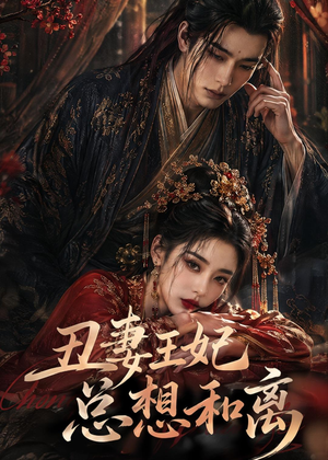 丑妻王妃总想和离（48集）热播短剧推荐