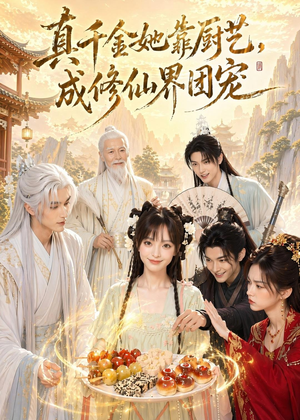 真千金她靠厨艺，成修仙界团宠（61集）演员表