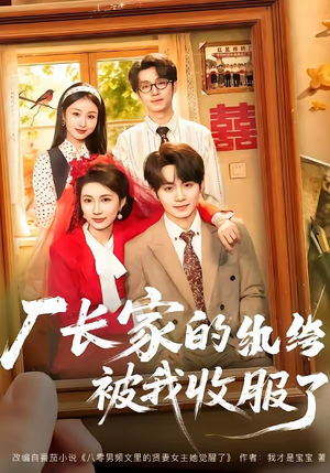 厂长家的纨绔被我收服了（61集）短剧解说热门