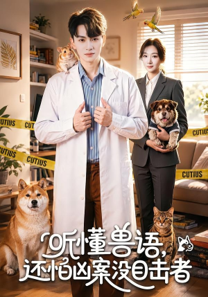 听懂兽语，还怕凶案没目击者（80集）解说