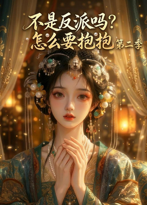 不是反派吗？怎么要抱抱第二季（91集）精彩短剧推荐