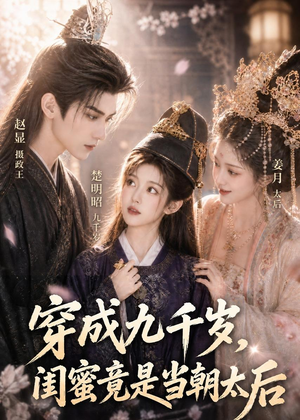 穿成九千岁，闺蜜竟是当朝太后（21集）这部短剧太好看