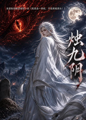烛九阴第一季（92集）全剧看到大结局