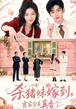 杀猪妹嫁到，霍家全员真香了（59集）无需充值尽情看