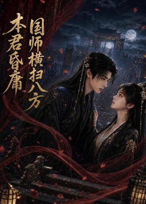 本君皆庸，国师横扫八方（80集）精彩片段