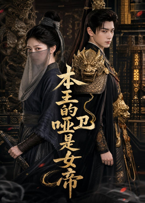 本王的哑卫是女帝（72集）在哪里看