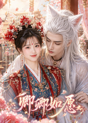 卿卿如愿（60集）免费看全网短剧
