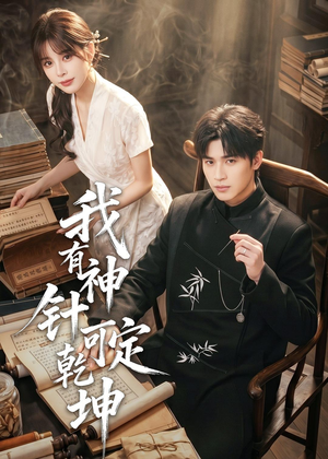 我有神针可定乾坤（62集）精彩短剧来了