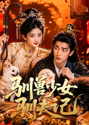 驯兽少女驯夫记（70集）无需会员轻松看