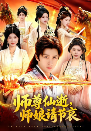 师尊仙逝，师娘请节哀（79集）快来看短剧