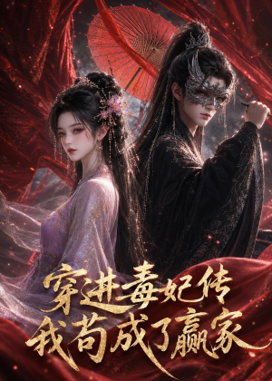 穿进毒妃传，我苟成了赢家（59集）短剧全集完整版