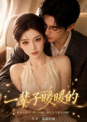 一辈子暖暖的（115集）1-102集