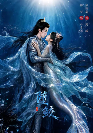 堕鲛（98集）最火短剧热播